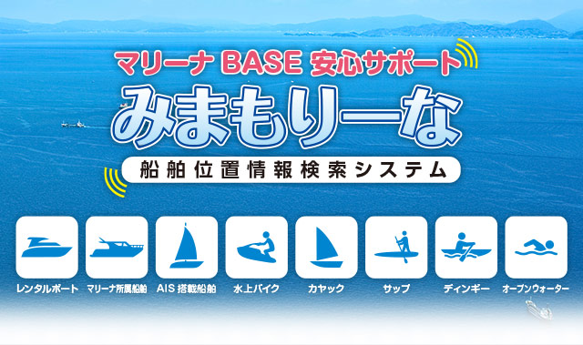 船舶位置情報検索システム　マリーナBASE 安心サポート「みまもりーな」 