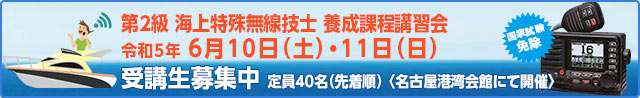 第2級 海上特殊無線技士養成課程講習会