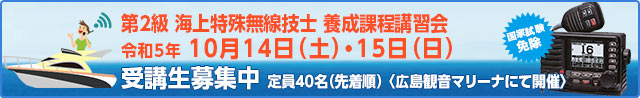 第2級 海上特殊無線技士養成課程講習会