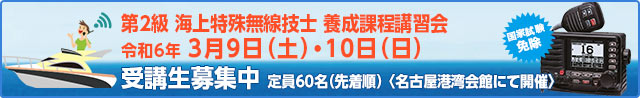 第2級 海上特殊無線技士養成課程講習会