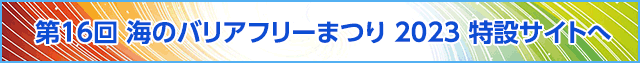 第15回 海のバリアフリーまつり 2023 特設サイトへ