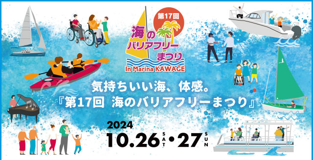 海のバリアフリーまつり