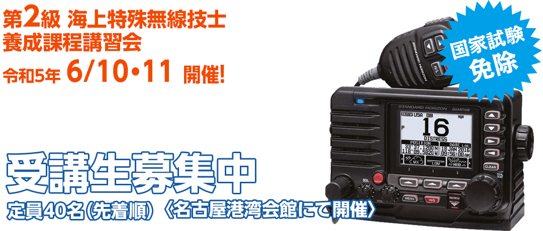 海の達人マリン無線事業部のご案内